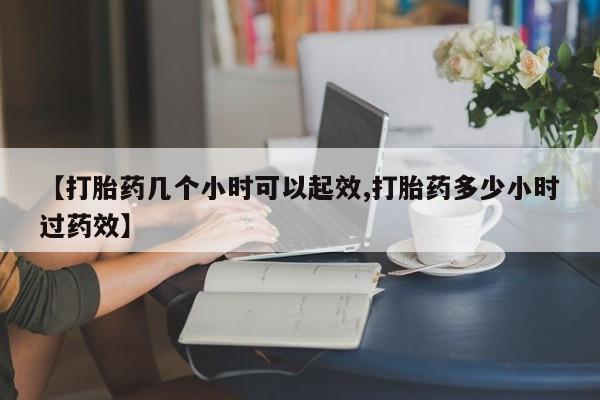 卖打胎药的联系方式或微信【打胎药几个小时可以起效,打胎药多少小时过药效】