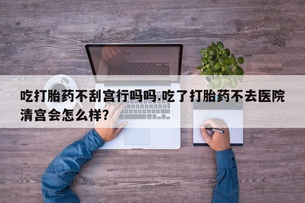 卖打胎药的联系方式或微信资讯 第57页