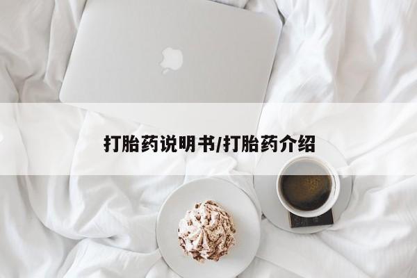 卖打胎药的联系方式或微信打胎药说明书/打胎药介绍