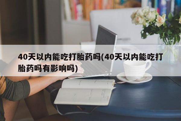 卖打胎药的联系方式或微信新闻 第52页