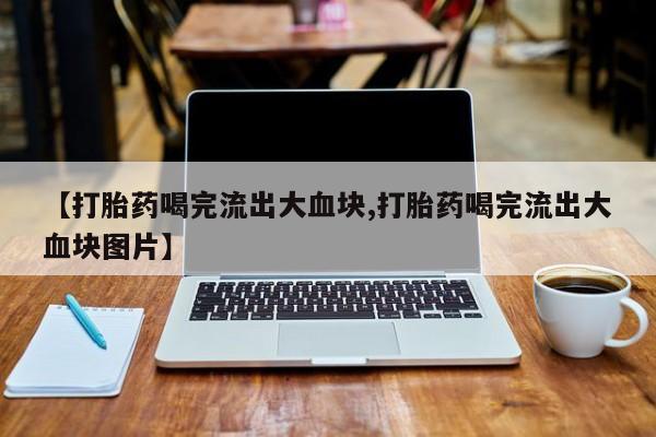 卖打胎药的联系方式或微信新闻 第51页