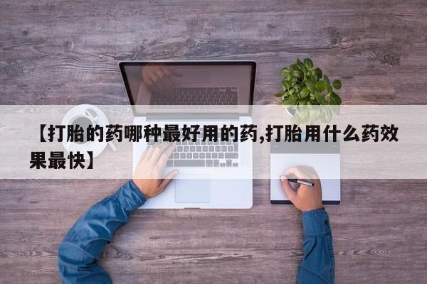卖打胎药的联系方式或微信【打胎的药哪种最好用的药,打胎用什么药效果最快】