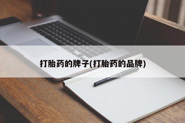 卖打胎药的联系方式或微信打胎药的牌子(打胎药的品牌)