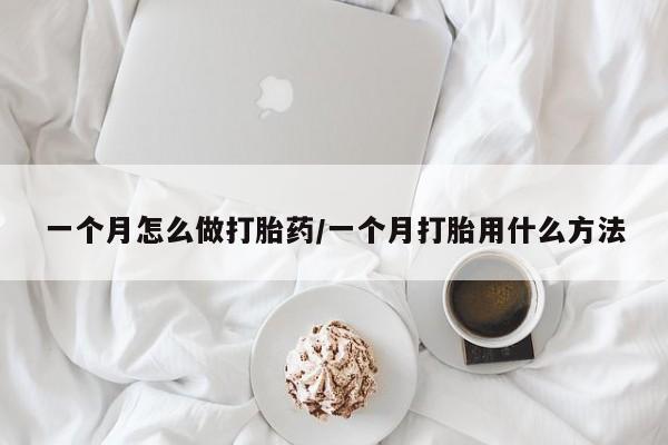 卖打胎药的联系方式或微信一个月怎么做打胎药/一个月打胎用什么方法