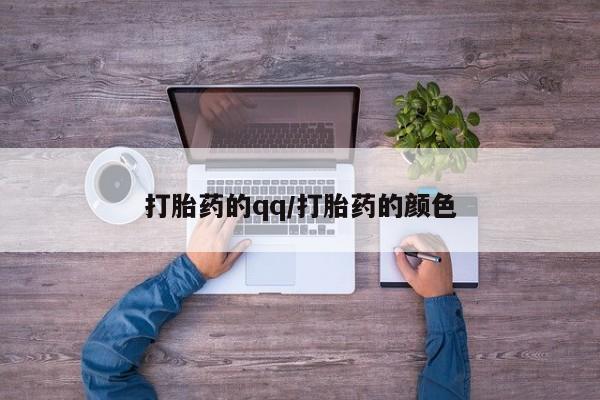 卖打胎药的联系方式或微信打胎药的qq/打胎药的颜色