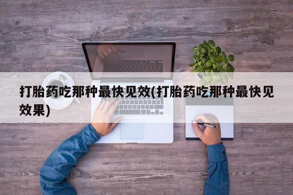 卖打胎药的联系方式或微信资讯 第45页