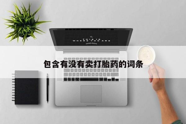 卖打胎药的联系方式或微信包含有没有卖打胎药的词条