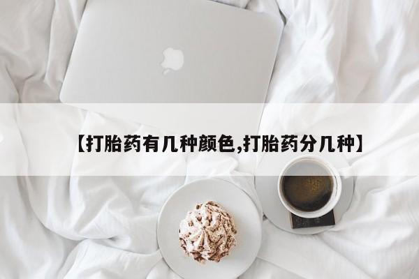 卖打胎药的联系方式或微信【打胎药有几种颜色,打胎药分几种】