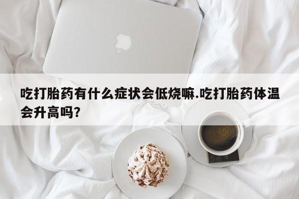 卖打胎药的联系方式或微信动态 第29页