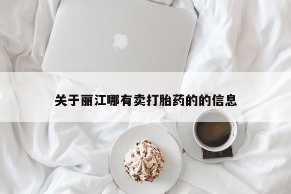 卖打胎药的联系方式或微信关于丽江哪有卖打胎药的的信息