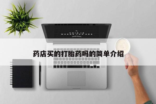 卖打胎药的联系方式或微信资讯 第27页