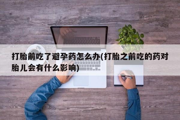 卖打胎药的联系方式或微信要闻 第23页