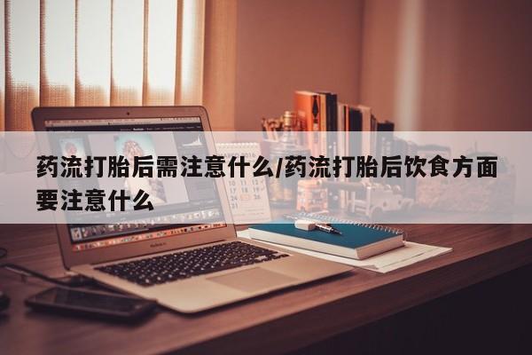 卖打胎药的联系方式或微信要闻 第22页