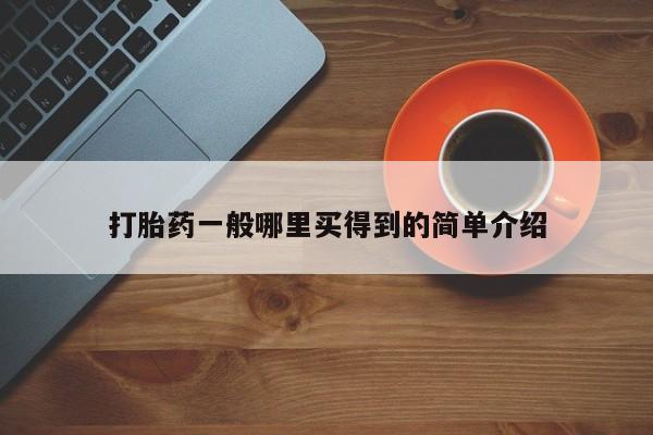 卖打胎药的联系方式或微信要闻 第21页