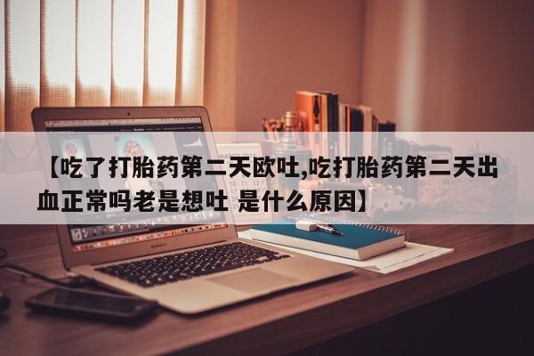 卖打胎药的联系方式或微信新闻 第20页