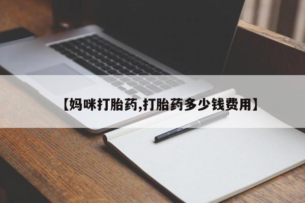 卖打胎药的联系方式或微信【妈咪打胎药,打胎药多少钱费用】