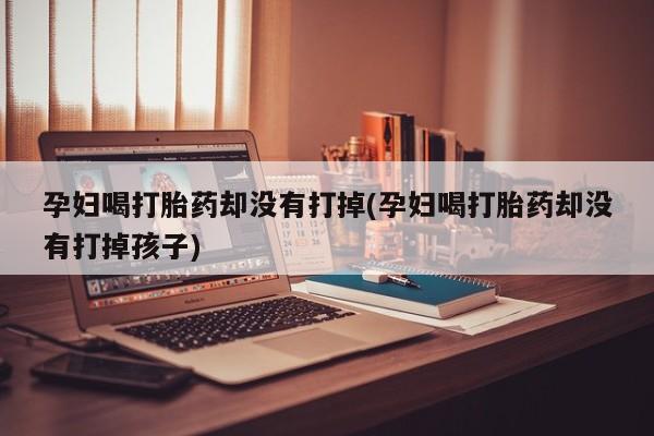 卖打胎药的联系方式或微信要闻 第19页