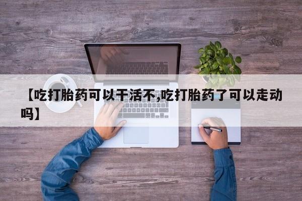 卖打胎药的联系方式或微信要闻 第17页