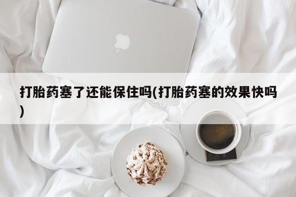 卖打胎药的联系方式或微信动态 第16页