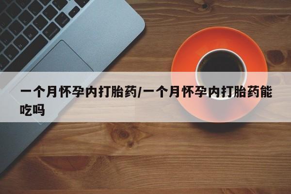 卖打胎药的联系方式或微信一个月怀孕内打胎药/一个月怀孕内打胎药能吃吗
