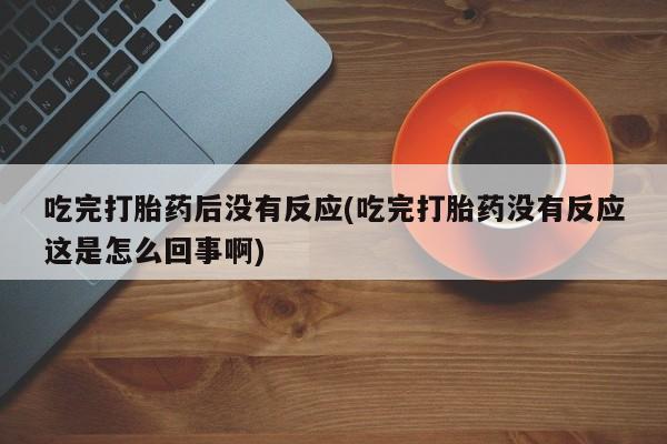 卖打胎药的联系方式或微信动态 第10页