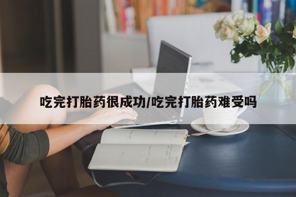 卖打胎药的联系方式或微信吃完打胎药很成功/吃完打胎药难受吗