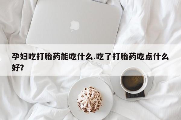 卖打胎药的联系方式或微信动态 第8页