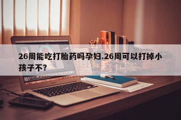 卖打胎药的联系方式或微信资讯 第9页