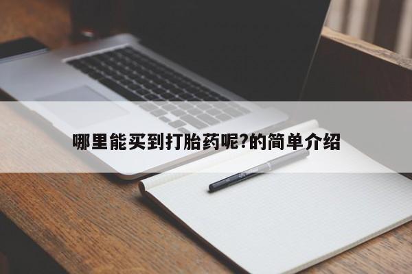 卖打胎药的联系方式或微信哪里能买到打胎药呢?的简单介绍