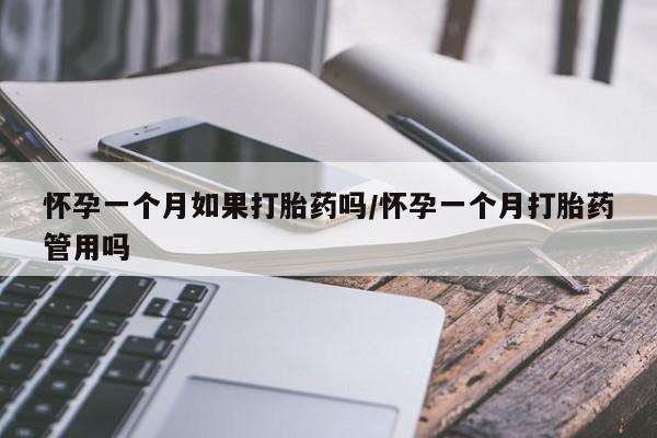 卖打胎药的联系方式或微信怀孕一个月如果打胎药吗/怀孕一个月打胎药管用吗