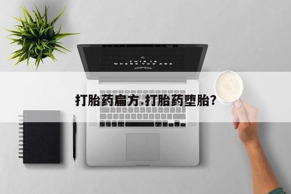 卖打胎药的联系方式或微信打胎药扁方.打胎药堕胎？