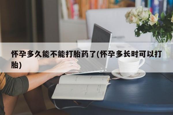 卖打胎药的联系方式或微信怀孕多久能不能打胎药了(怀孕多长时可以打胎)