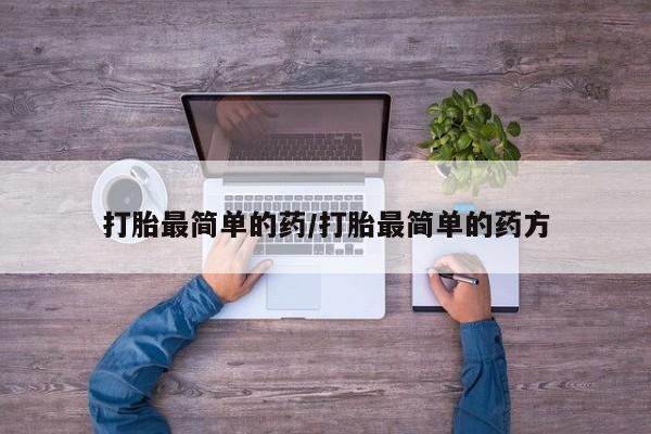 卖打胎药的联系方式或微信打胎最简单的药/打胎最简单的药方