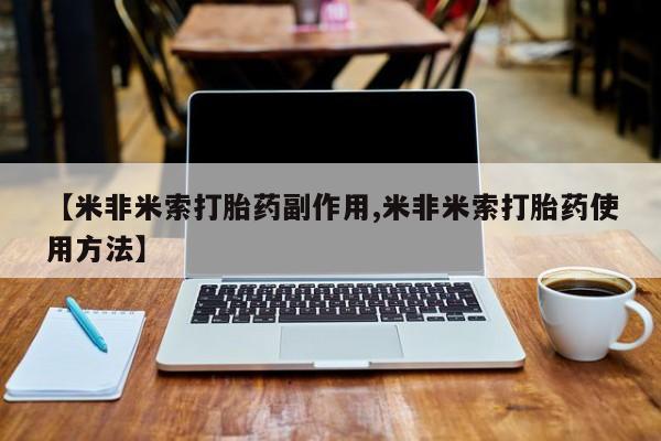 卖打胎药的联系方式或微信【米非米索打胎药副作用,米非米索打胎药使用方法】