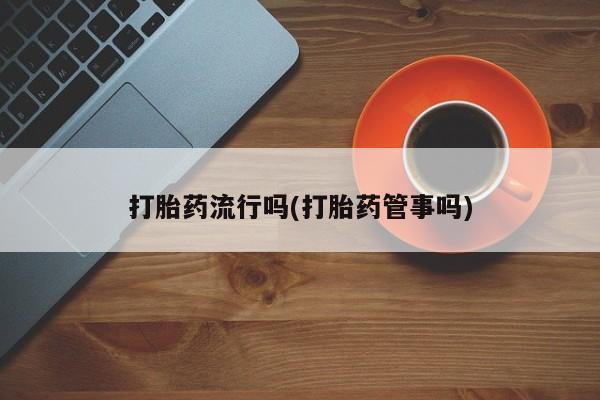 卖打胎药的联系方式或微信要闻 第5页