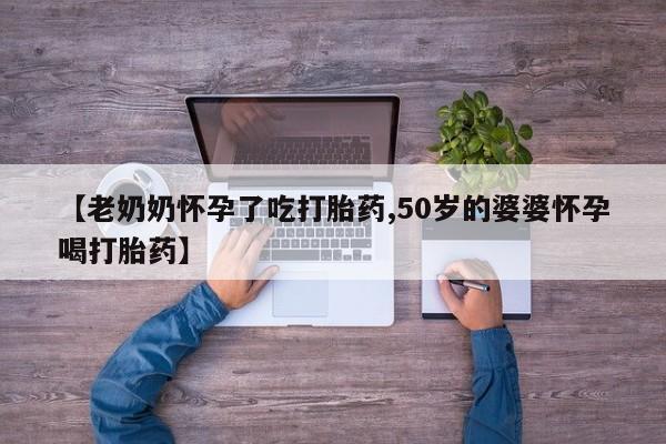 卖打胎药的联系方式或微信动态 第3页