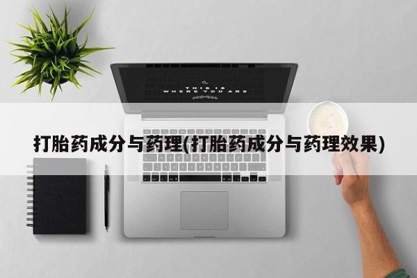 卖打胎药的联系方式或微信打胎药成分与药理(打胎药成分与药理效果)