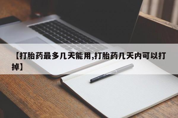 卖打胎药的联系方式或微信【打胎药最多几天能用,打胎药几天内可以打掉】