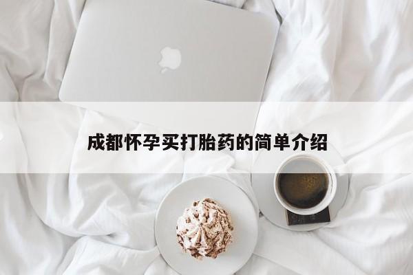 卖打胎药的联系方式或微信成都怀孕买打胎药的简单介绍