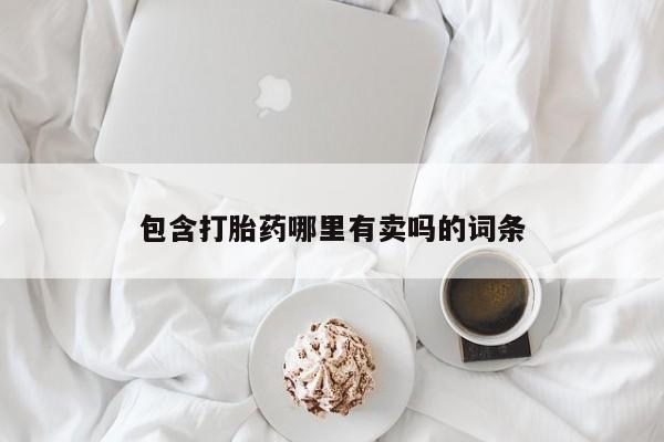 卖打胎药的联系方式或微信包含打胎药哪里有卖吗的词条