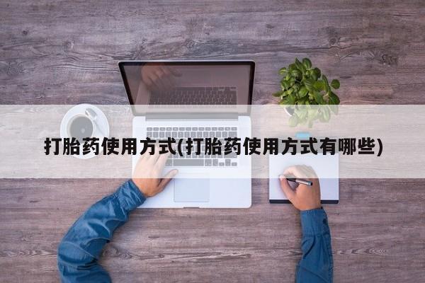 卖打胎药的联系方式或微信打胎药使用方式(打胎药使用方式有哪些)