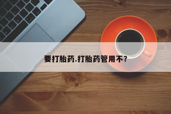 卖打胎药的联系方式或微信要打胎药.打胎药管用不？