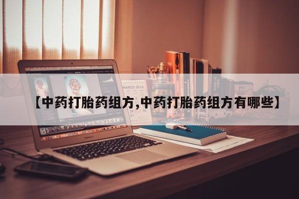 卖打胎药的联系方式或微信【中药打胎药组方,中药打胎药组方有哪些】