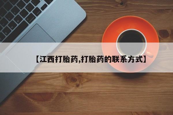 卖打胎药的联系方式或微信【江西打胎药,打胎药的联系方式】