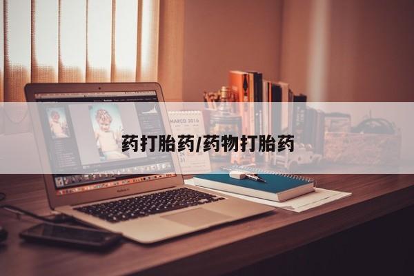 卖打胎药的联系方式或微信药打胎药/药物打胎药