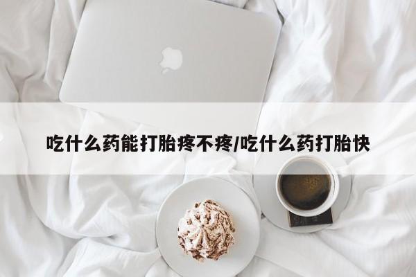 卖打胎药的联系方式或微信吃什么药能打胎疼不疼/吃什么药打胎快