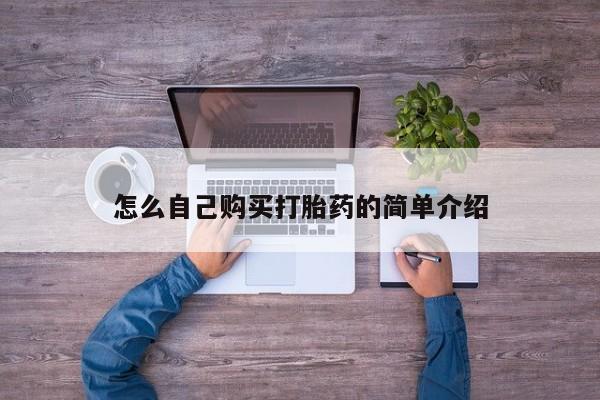 卖打胎药的联系方式或微信怎么自己购买打胎药的简单介绍