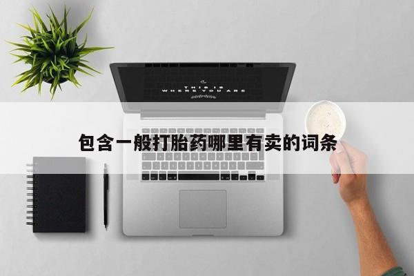 卖打胎药的联系方式或微信包含一般打胎药哪里有卖的词条